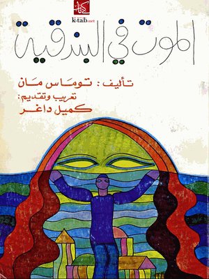 cover image of الموت فى البندقية